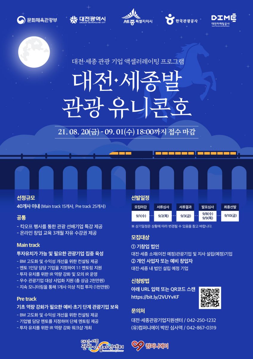 대전세종발 관광 유니콘호 참여기업 모집 포스터. (신청방법 QR코드 포함)