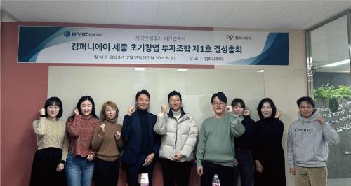 대전·세종 기반 액셀러레이터 ‘컴퍼니에이’, ‘세종 초기창업 투자조합 제1호’ 결성 총회 개최
